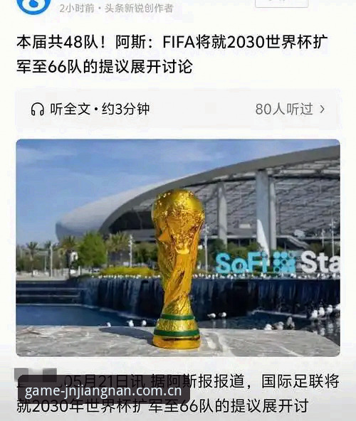 2030年世界杯扩军至66队，中国男足能否借机圆梦？